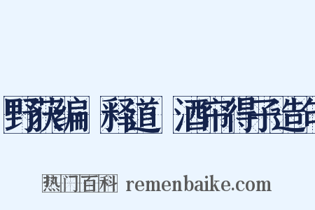 野获编·释道·酒帘得子造句是什么意思的图片
